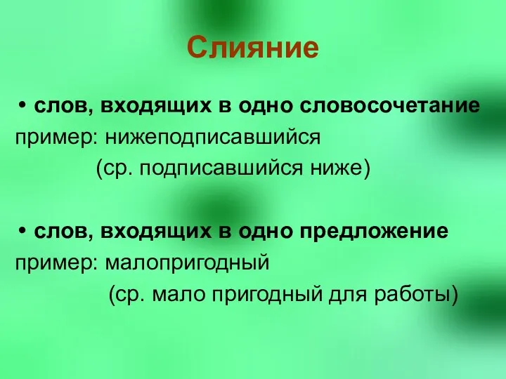 Слияние слов, входящих в одно словосочетание пример: нижеподписавшийся (ср. подписавшийся