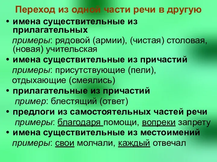 Переход из одной части речи в другую имена существительные из