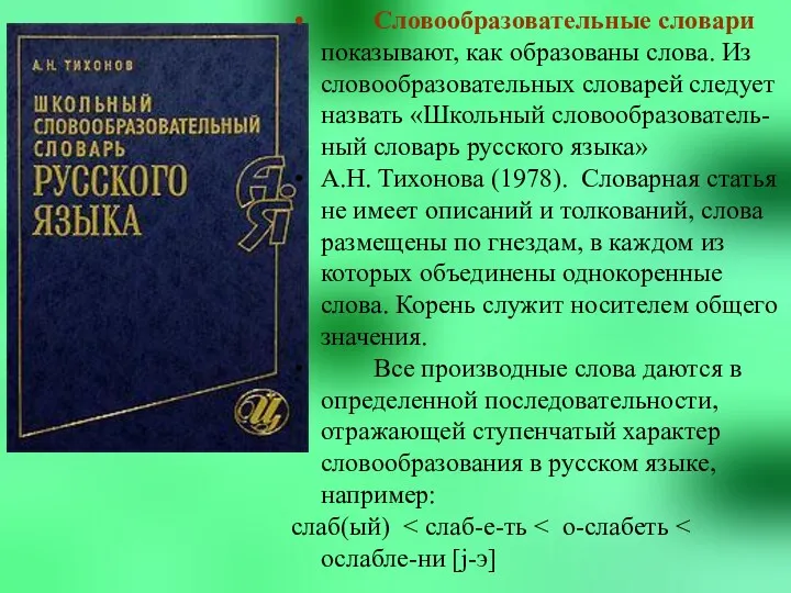 Словообразовательные словари показывают, как образованы слова. Из словообразовательных словарей следует