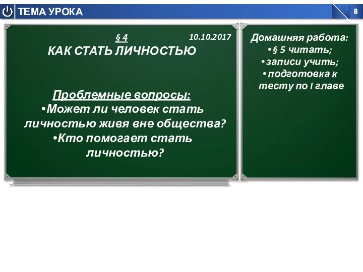 § 4 КАК СТАТЬ ЛИЧНОСТЬЮ Проблемные вопросы: Может ли человек