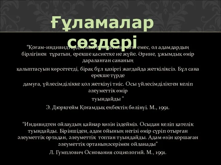 “Қоғам-индивидтердің жай ғана жиынтығы емес, ол адамдардың бірлігінен тұратын, ерекше