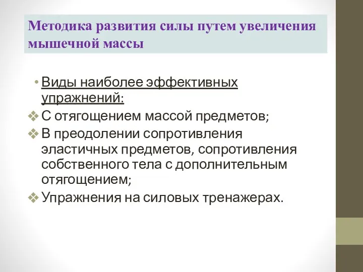 Методика развития силы путем увеличения мышечной массы Виды наиболее эффективных