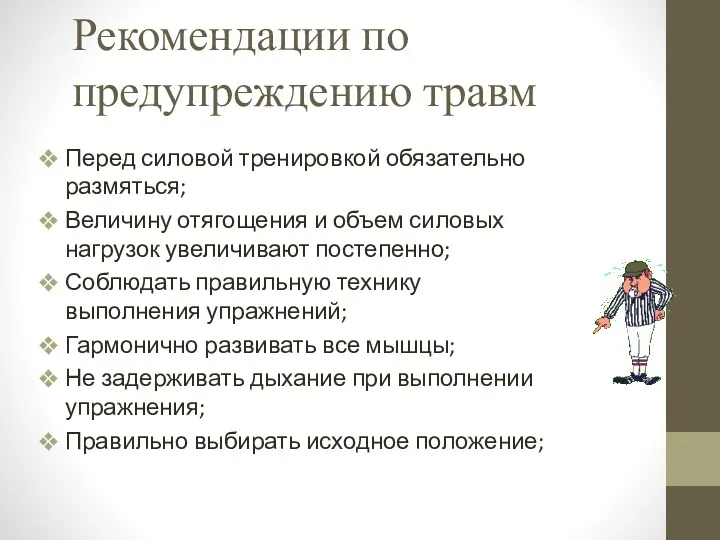 Рекомендации по предупреждению травм Перед силовой тренировкой обязательно размяться; Величину