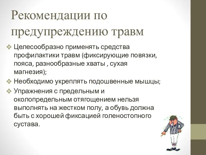 Рекомендации по предупреждению травм Целесообразно применять средства профилактики травм (фиксирующие