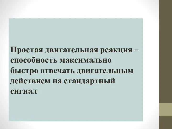 Простая двигательная реакция – способность максимально быстро отвечать двигательным действием на стандартный сигнал