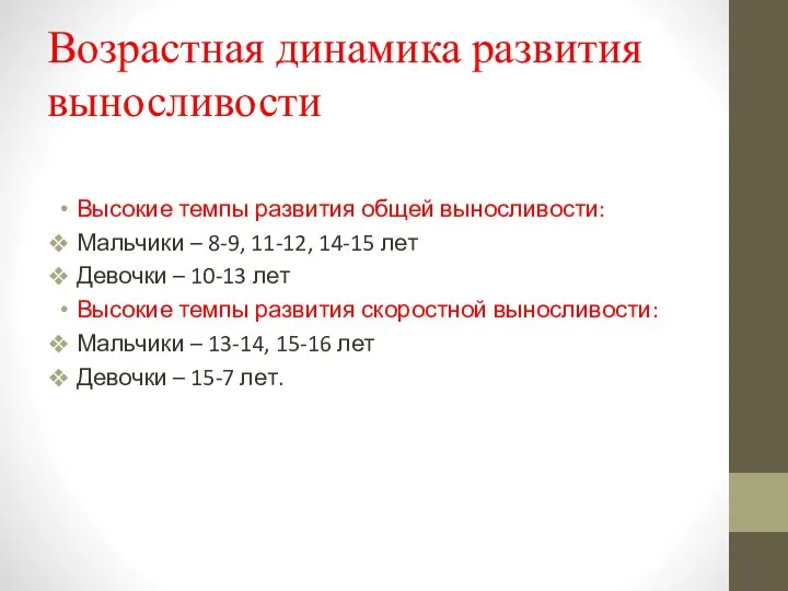 Возрастная динамика развития выносливости Высокие темпы развития общей выносливости: Мальчики