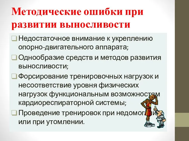 Методические ошибки при развитии выносливости Недостаточное внимание к укреплению опорно-двигательного