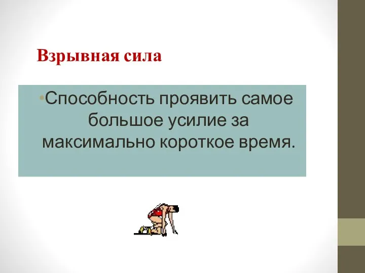 Взрывная сила Способность проявить самое большое усилие за максимально короткое время.