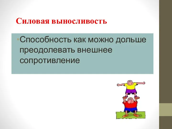 Силовая выносливость Способность как можно дольше преодолевать внешнее сопротивление