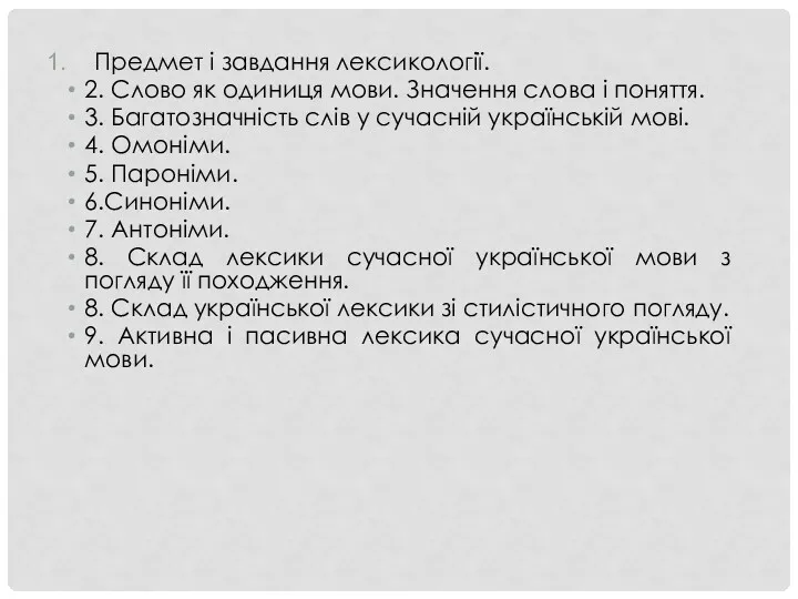 Предмет і завдання лексикології. 2. Слово як одиниця мови. Значення