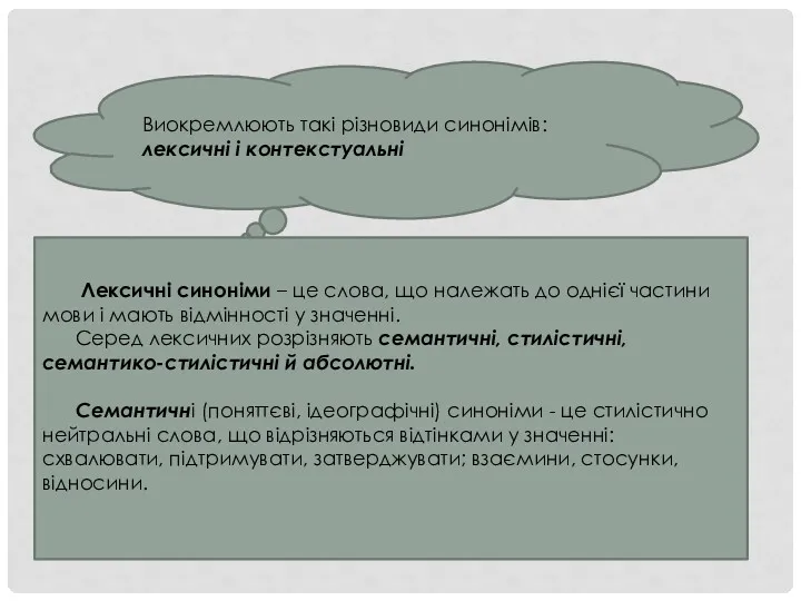 Виокремлюють такі різновиди синонімів: лексичні і контекстуальні Лексичні синоніми –