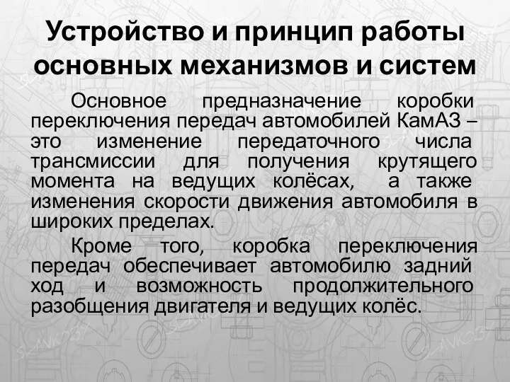 Устройство и принцип работы основных механизмов и систем Основное предназначение