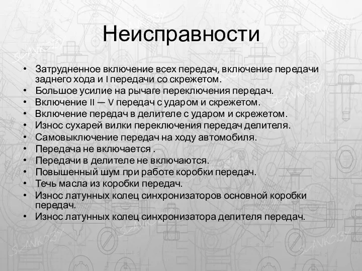 Неисправности Затрудненное включение всех передач, включение передачи заднего хода и