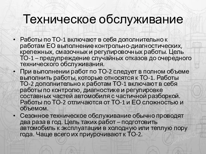 Техническое обслуживание Работы по ТО-1 включают в себя дополнительно к