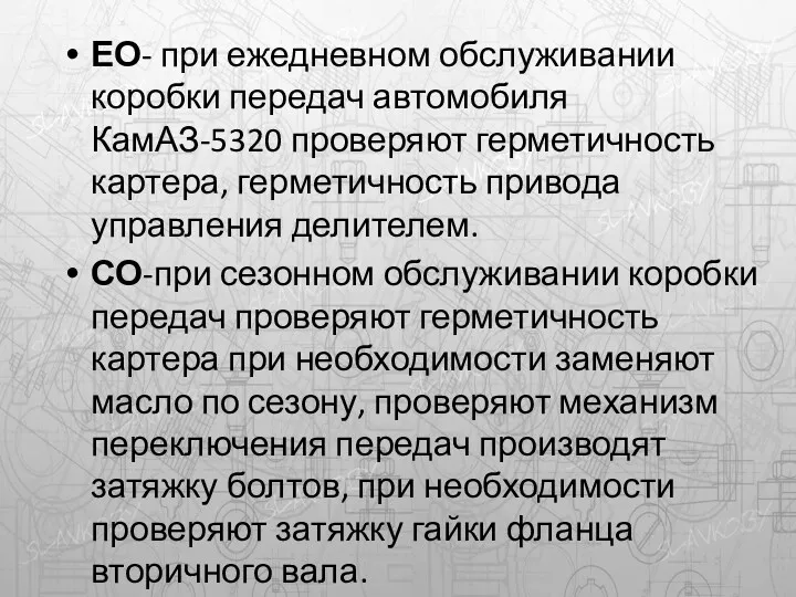 ЕО- при ежедневном обслуживании коробки передач автомобиля КамАЗ-5320 проверяют герметичность