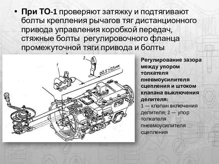 При ТО-1 проверяют затяжку и подтягивают болты крепления рычагов тяг