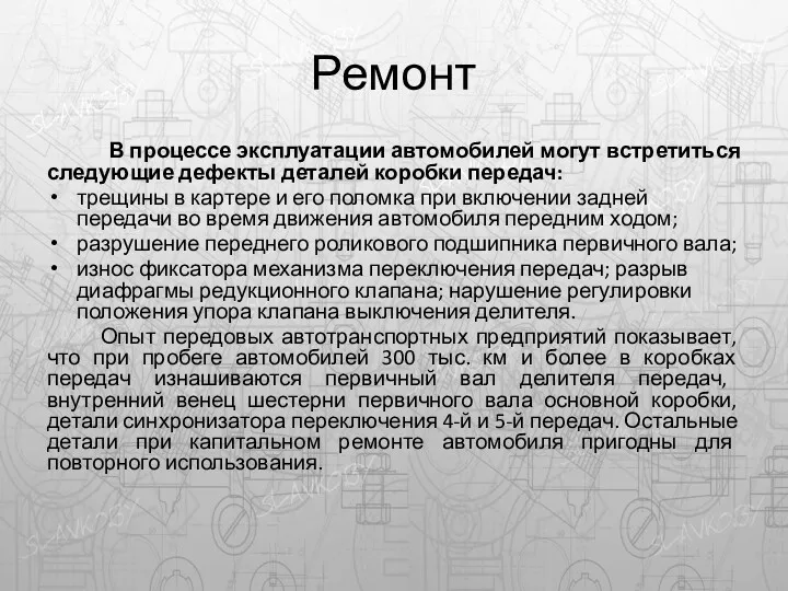 Ремонт В процессе эксплуатации автомобилей могут встретиться следующие дефекты деталей