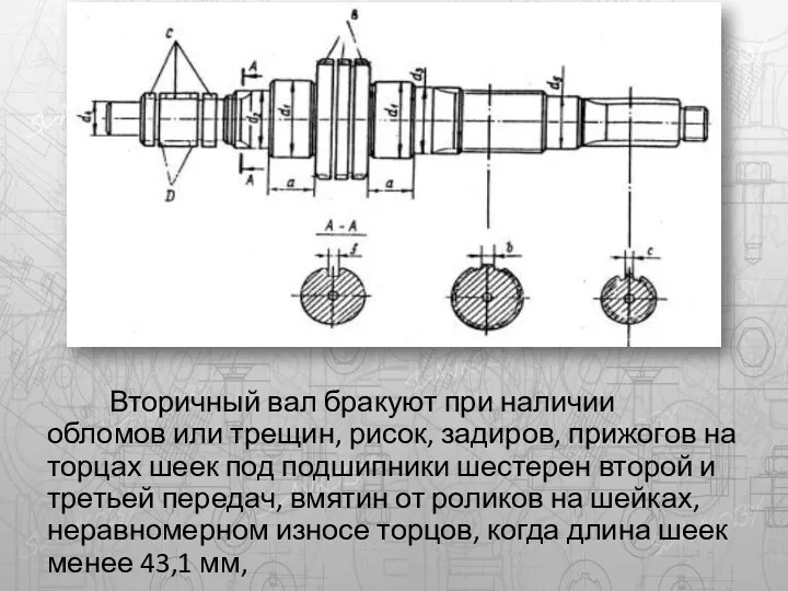 Вторичный вал бракуют при наличии обломов или трещин, рисок, задиров,