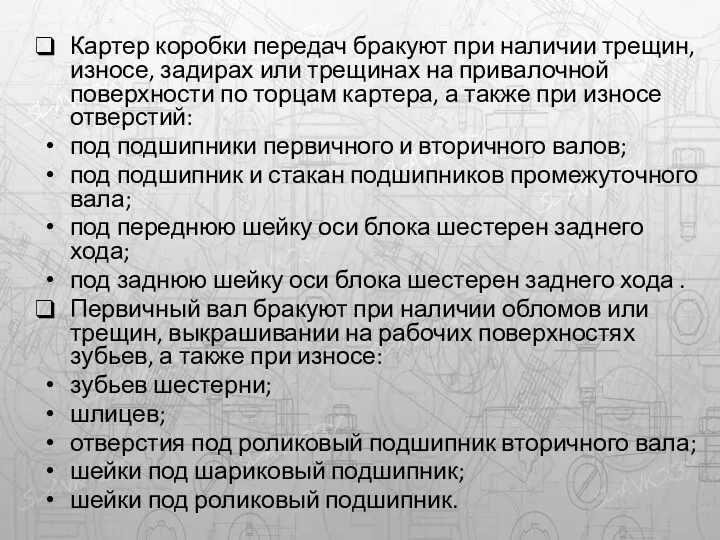 Картер коробки передач бракуют при наличии трещин, износе, задирах или