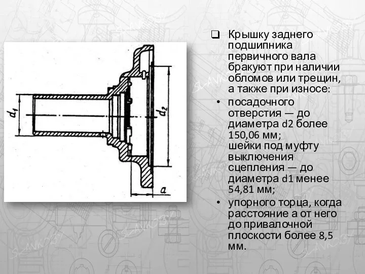 Крышку заднего подшипника первичного вала бракуют при наличии обломов или