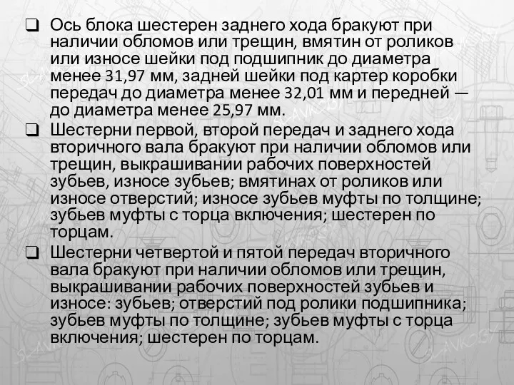 Ось блока шестерен заднего хода бракуют при наличии обломов или