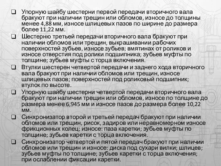 Упорную шайбу шестерни первой передачи вторичного вала бракуют при наличии