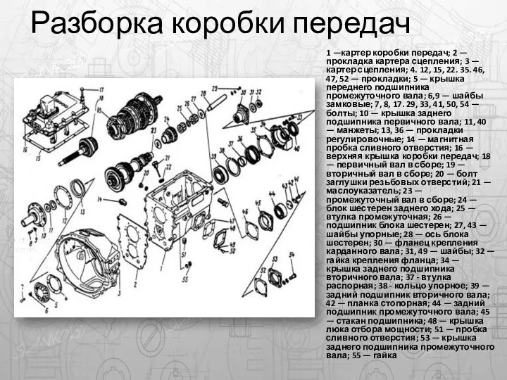 Разборка коробки передач 1 —картер коробки передач; 2 — прокладка