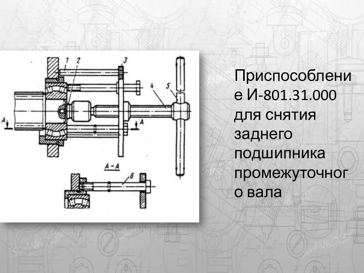 Приспособление И-801.31.000 для снятия заднего подшипника промежуточного вала