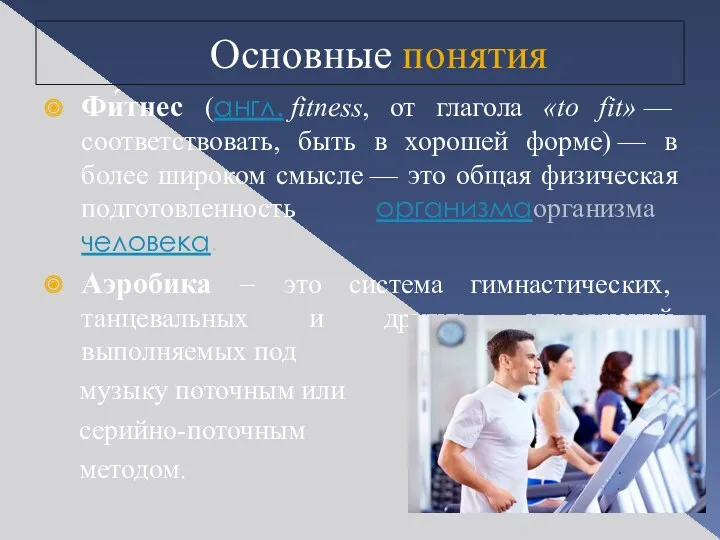 Основные понятия Фи́тнес (англ. fitness, от глагола «to fit» —