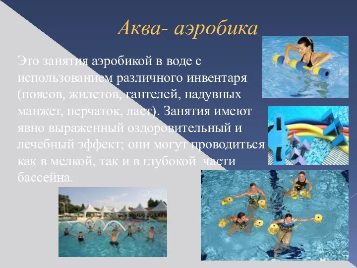 Аква- аэробика Это занятия аэробикой в воде с использованием различного