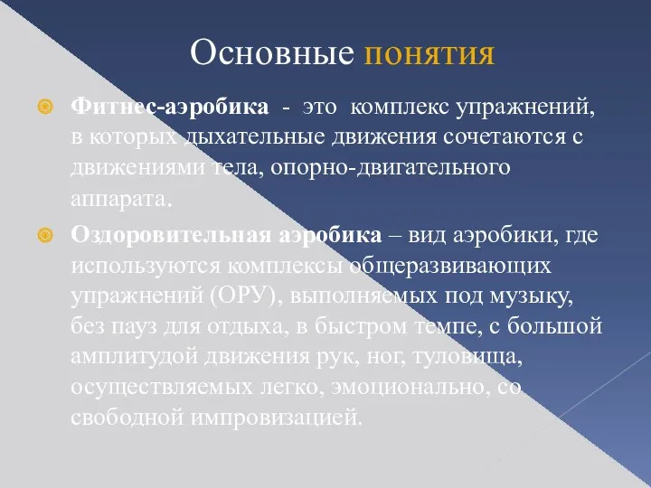 Основные понятия Фитнес-аэробика - это комплекс упражнений, в которых дыхательные