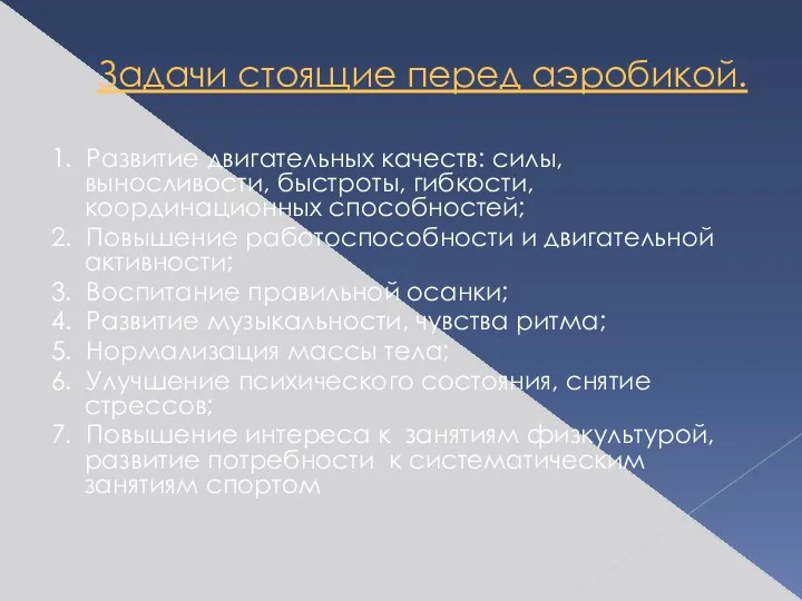 Задачи стоящие перед аэробикой. 1. Развитие двигательных качеств: силы, выносливости,