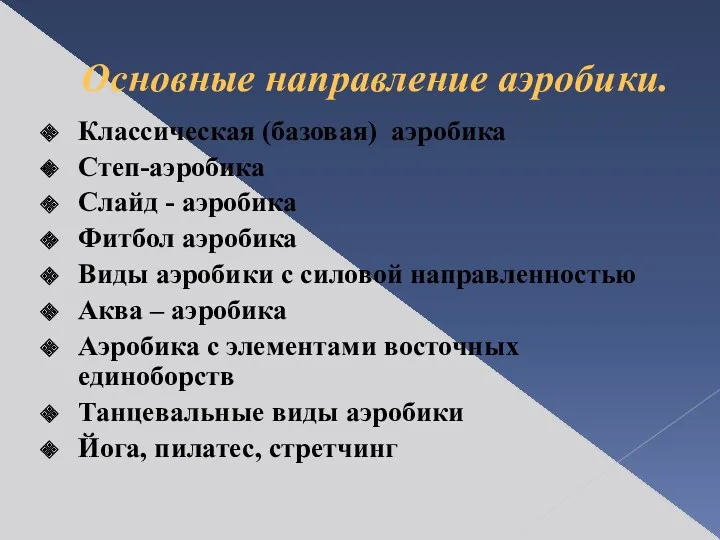 Классическая (базовая) аэробика Степ-аэробика Слайд - аэробика Фитбол аэробика Виды