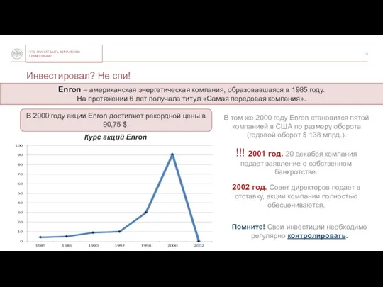 Инвестировал? Не спи! В 2000 году акции Enron достигают рекордной