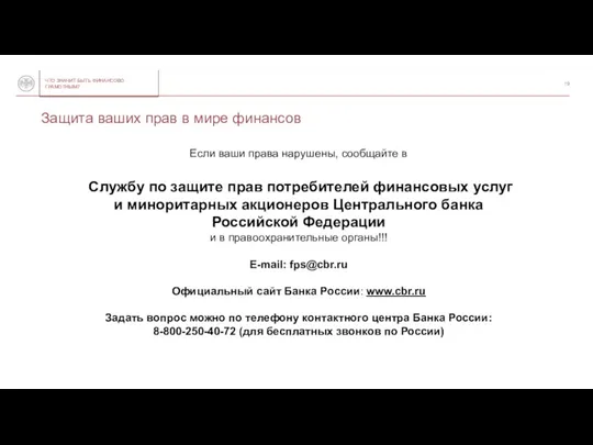 Если ваши права нарушены, сообщайте в Службу по защите прав