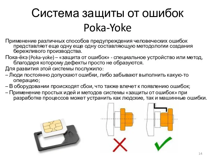 Система защиты от ошибок Poka-Yoke Применение различных способов предупреждения человеческих