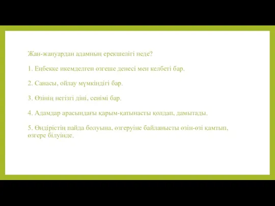 Жан-жануардан адамның ерекшелігі неде? 1. Еңбекке икемделген өзгеше денесі мен