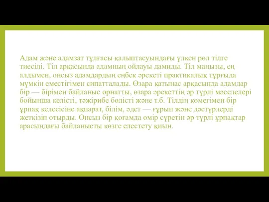 Адам және адамзат тұлғасы қалыптасуындағы үлкен рөл тілге тиесiлi. Тiл