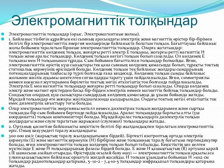 Электромагниттік толқындар Электромагниттік толқындар (орыс. Электромагнитные волны). 1. Байланыс тізбегін