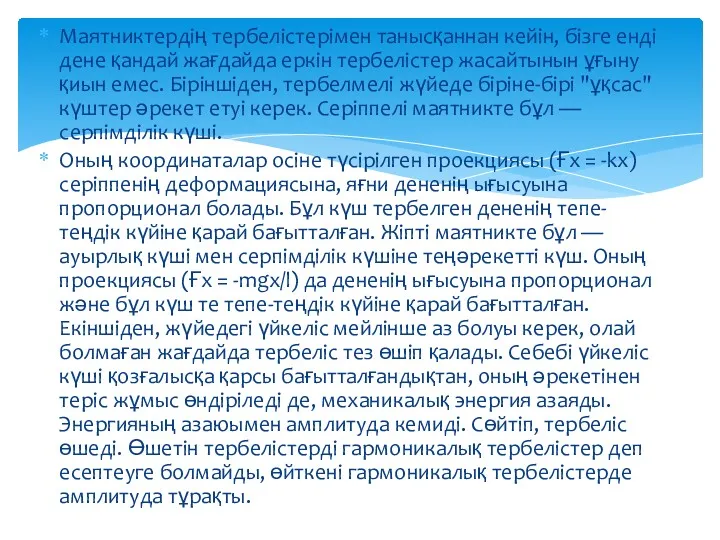 Маятниктердің тербелістерімен танысқаннан кейін, бізге енді дене қандай жағдайда еркін