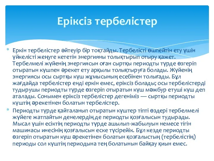 Еркін тербелістер әйтеуір бір тоқтайды. Тербелісті өшпейтін ету үшін үйкелісті