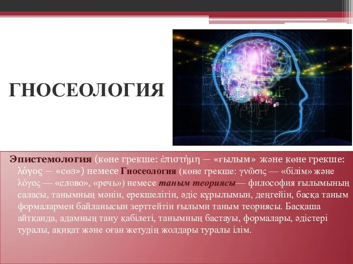 ГНОСЕОЛОГИЯ Эпистемология (көне грекше: ἐπιστήμη — «ғылым» және көне грекше: