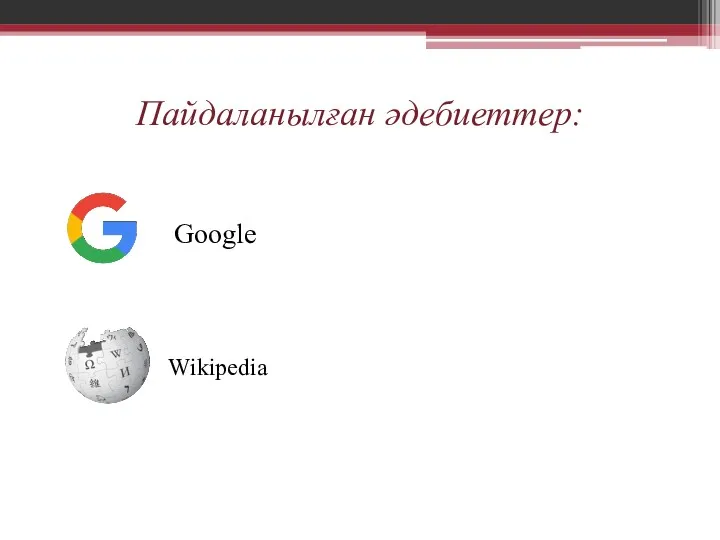Пайдаланылған әдебиеттер: Google Wikipedia
