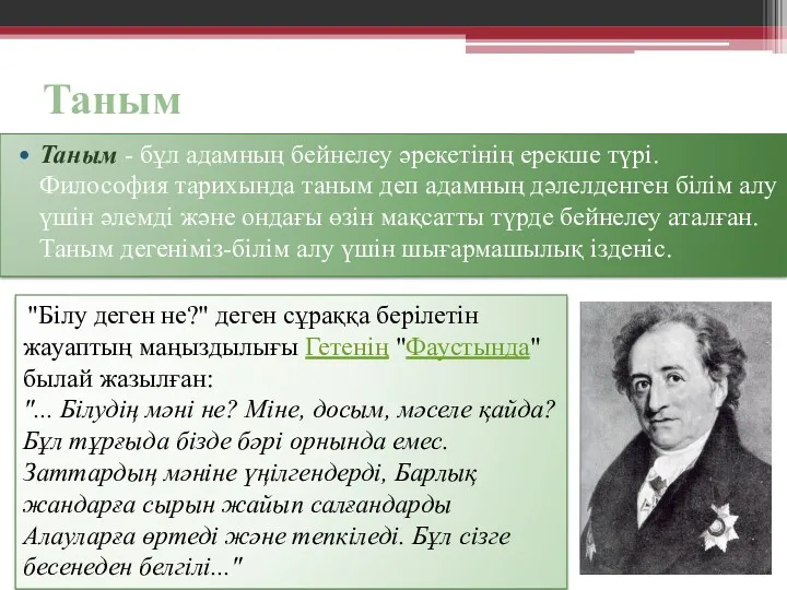 Таным Таным - бұл адамның бейнелеу әрекетінің ерекше түрі. Философия