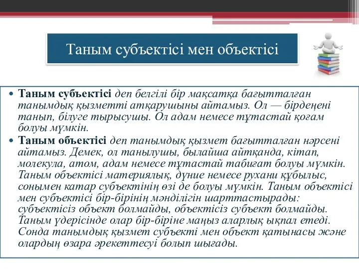 Таным субъектісі мен объектісі Таным субъектісі деп белгілі бір мақсатқа