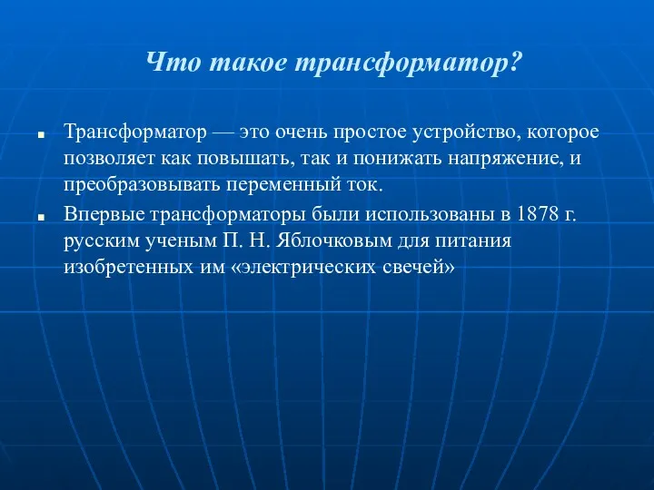 Что такое трансформатор? Трансформатор — это очень простое устройство, которое