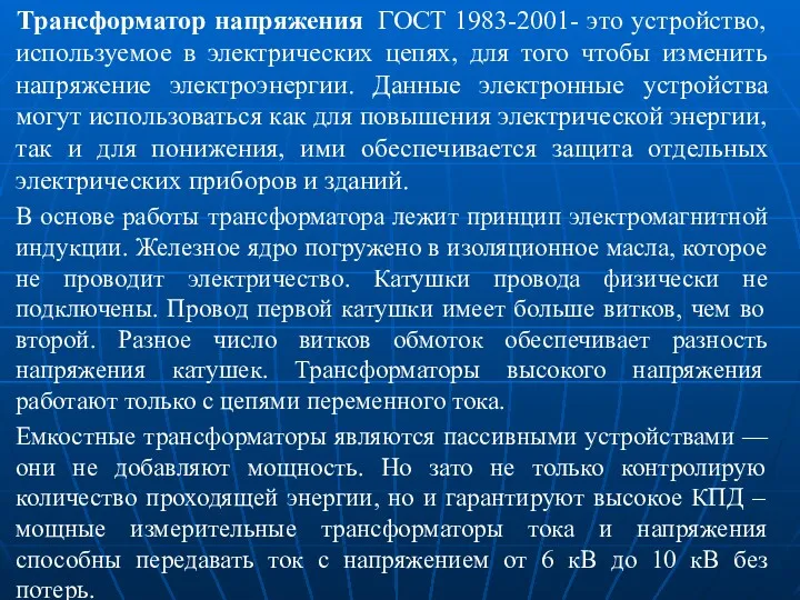 Трансформатор напряжения ГОСТ 1983-2001- это устройство, используемое в электрических цепях,