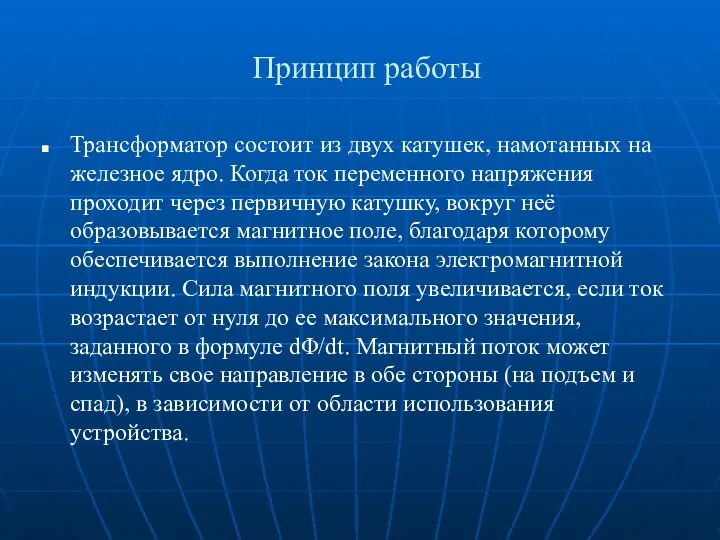 Принцип работы Трансформатор состоит из двух катушек, намотанных на железное