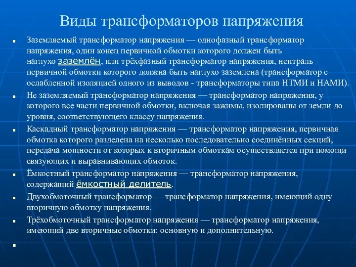 Виды трансформаторов напряжения Заземляемый трансформатор напряжения — однофазный трансформатор напряжения,