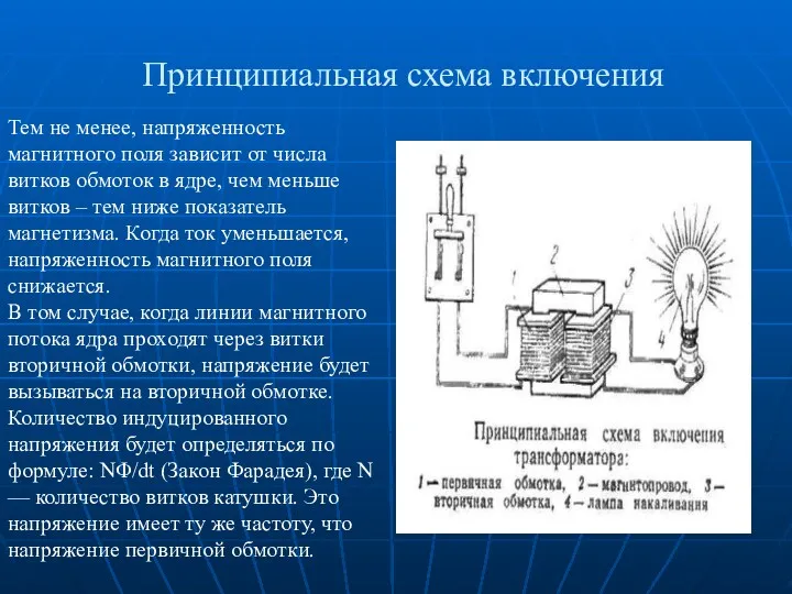 Принципиальная схема включения Тем не менее, напряженность магнитного поля зависит